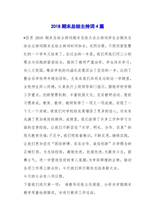 2018期末总结主持词4篇