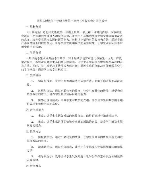 北师大版数学一年级上册第一单元《小猫钓鱼》教学设计