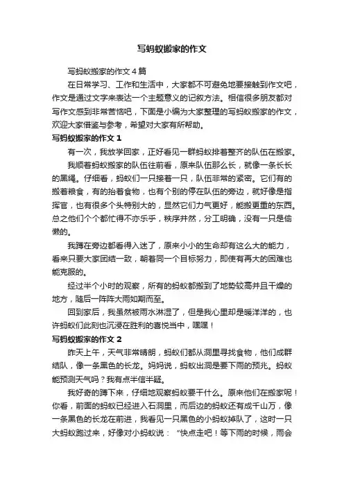 写蚂蚁搬家的作文4篇