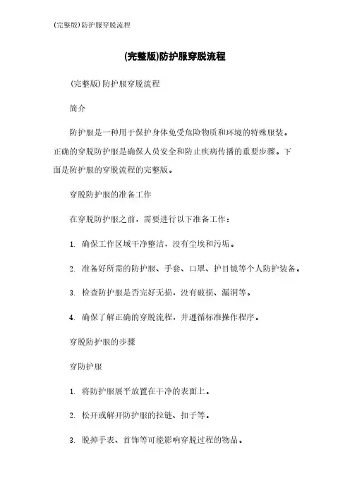 (完整版)防护服穿脱流程