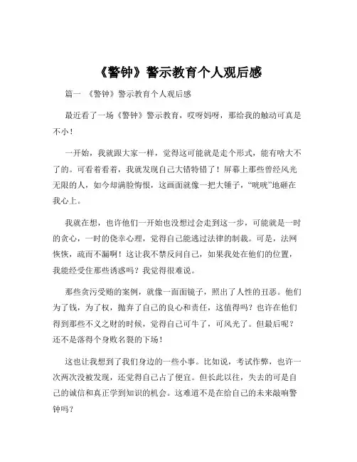 《警钟》警示教育个人观后感