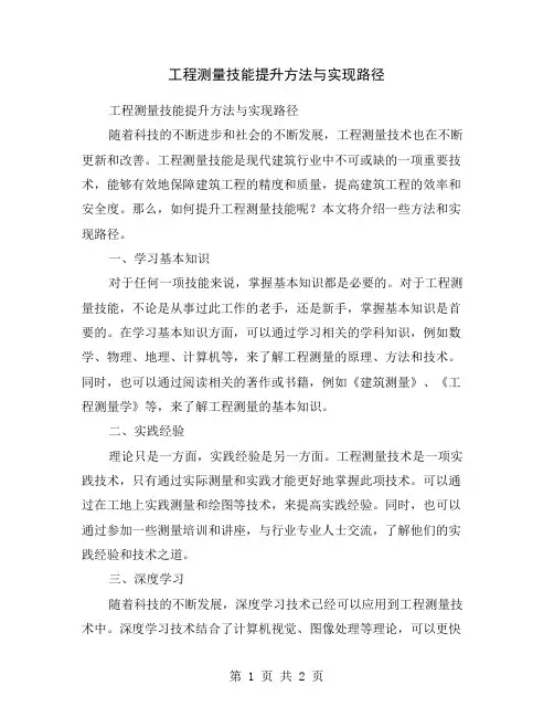 工程测量技能提升方法与实现路径
