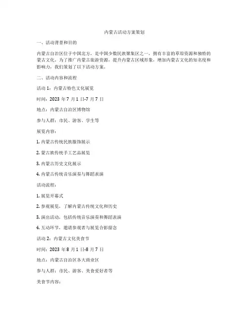 内蒙古活动方案策划