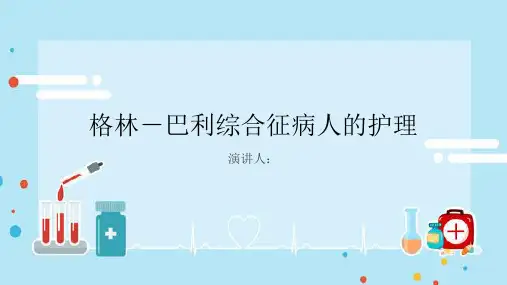 格林-巴利综合征病人的护理PPT