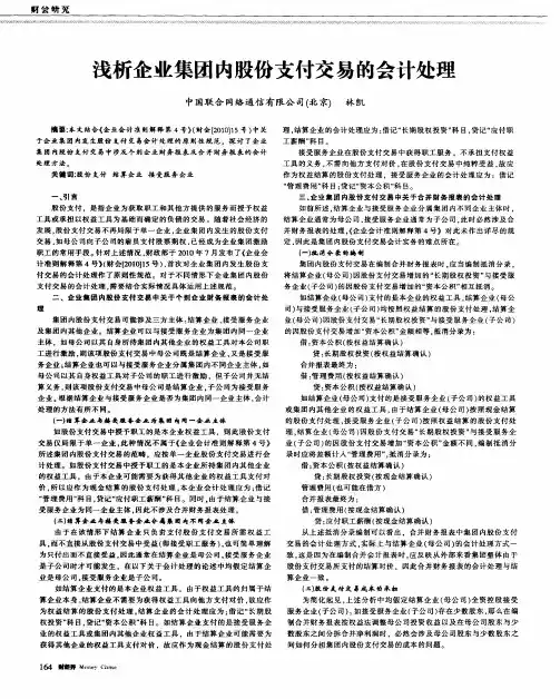 浅析企业集团内股份支付交易的会计处理