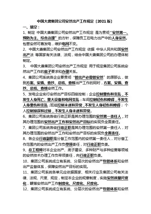 5中国大唐集团公司安全生产工作规定(新)(1)