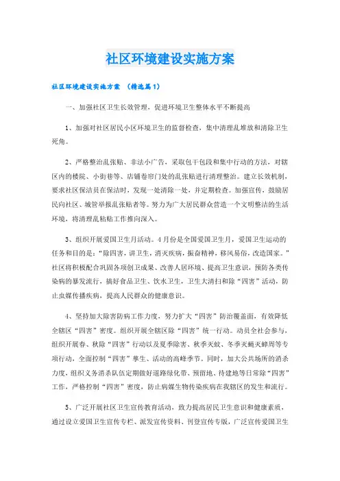 社区环境建设实施方案