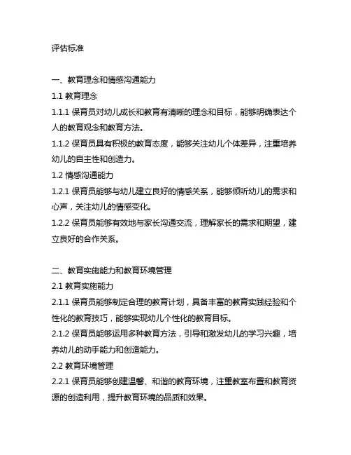 幼儿园保育员考核评估标准 幼儿园保育员考核