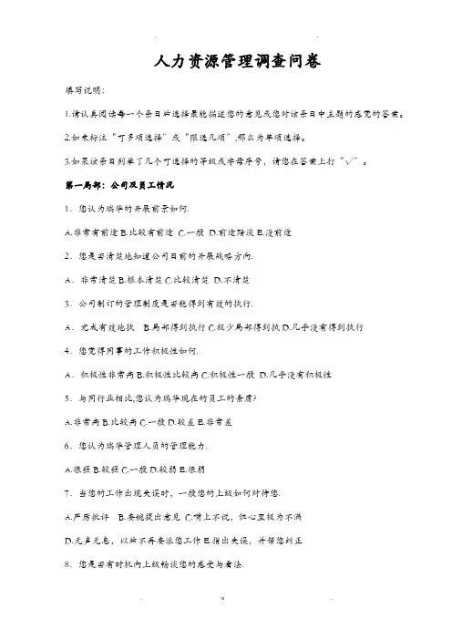 人力资源管理调查问卷