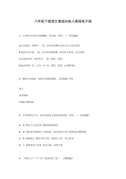 八年级下册语文基础训练人教版电子版