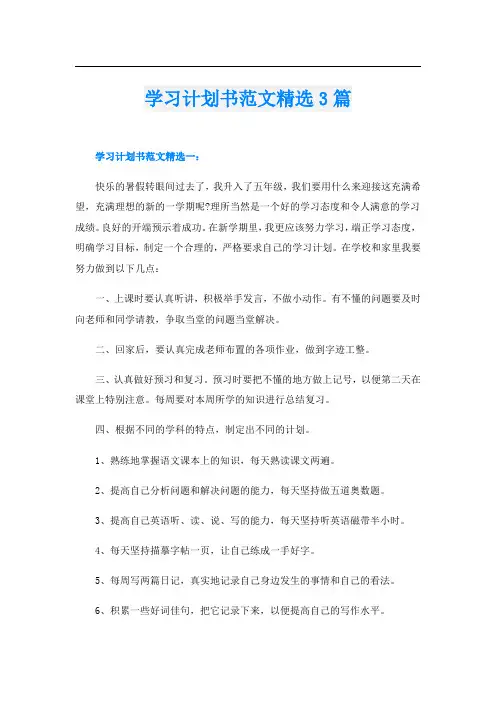 学习计划书范文精选3篇