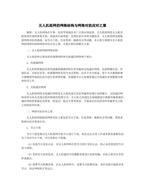 无人机组网的网络结构与网络对抗应对之策