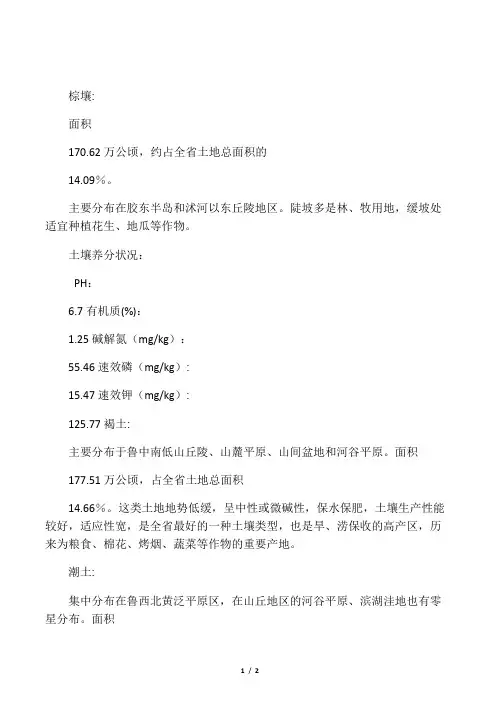 山东地区主要土壤类型及土壤养分状况