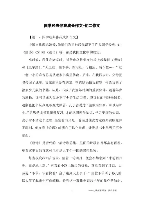 国学经典伴我成长作文-初二作文