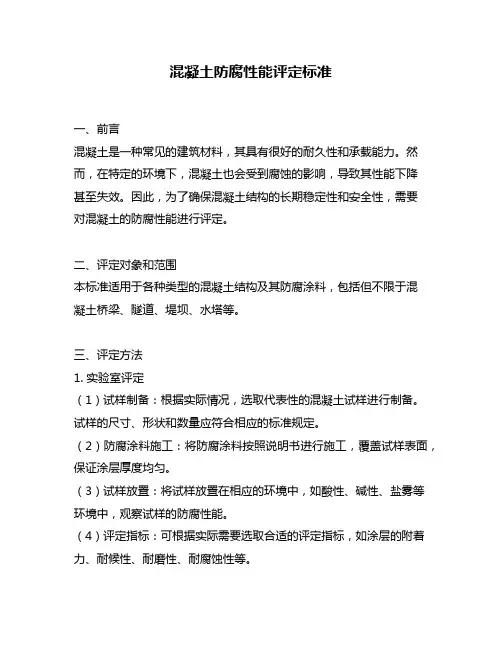混凝土防腐性能评定标准