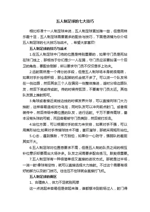 五人制足球的七大技巧