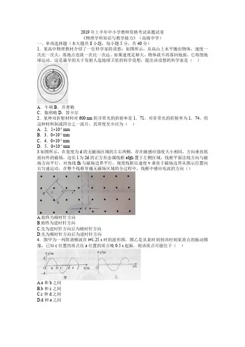 2019年上半年中小学教师资格考试真题试卷(高级中学)物理