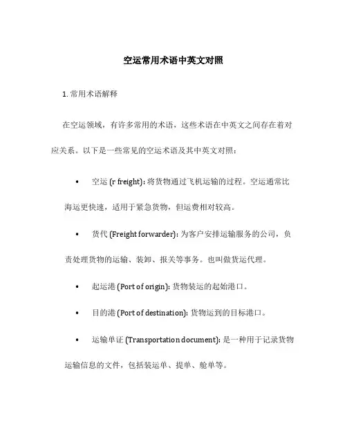 空运常用术语中英文对照