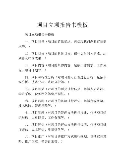 项目立项报告书模板