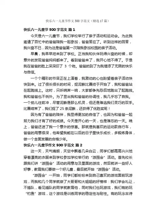 快乐六一儿童节作文500字范文（精选17篇）
