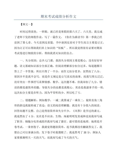期末考试成绩分析作文
