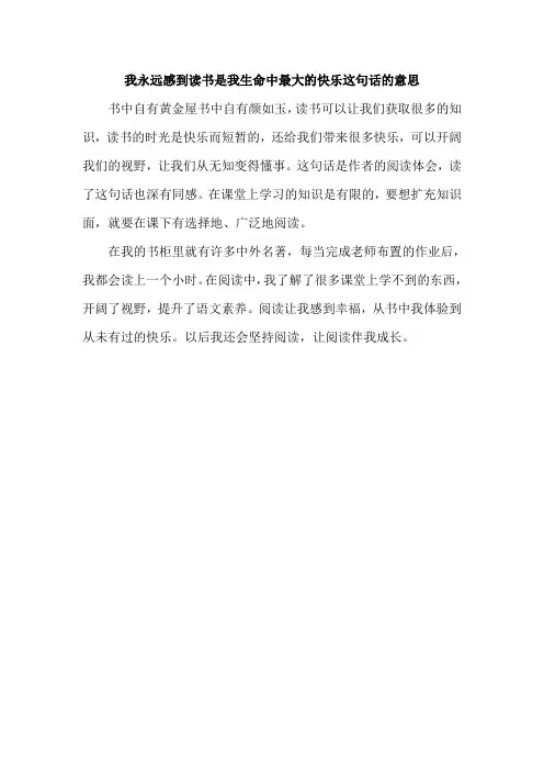 我永远感到读书是我生命中最大的快乐这句话的意思