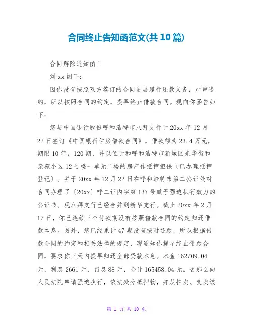 合同终止告知函范文(共10篇)