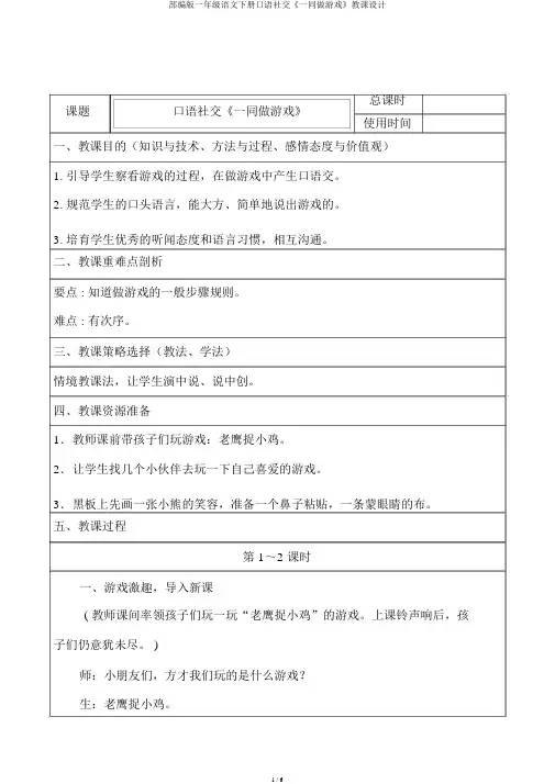 部编版一年级语文下册口语交际《一起做游戏》教案