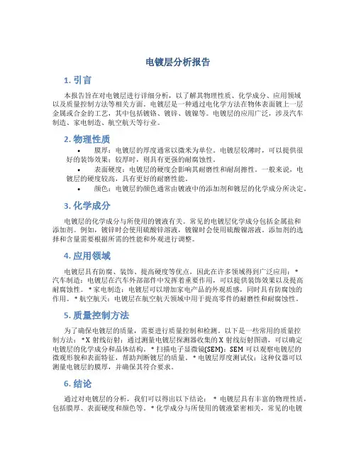 电镀层分析报告
