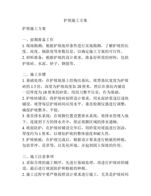 护坡施工方案