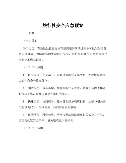 旅行社安全应急预案