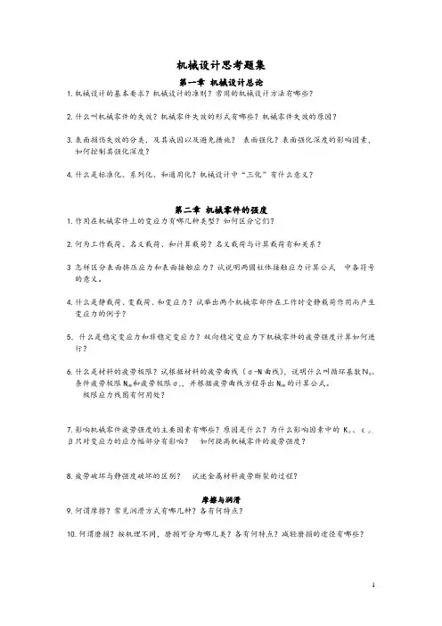 机械设计思考题集讲解