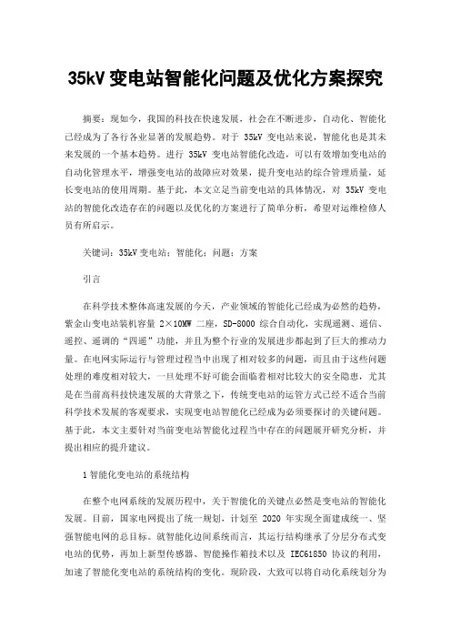 35kV变电站智能化问题及优化方案探究