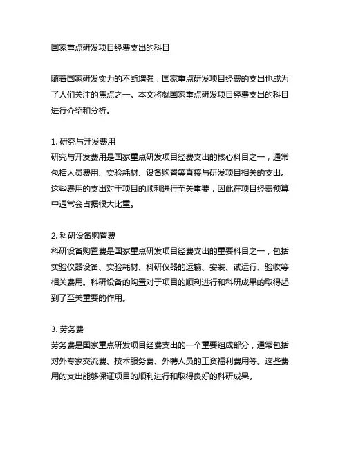 国家重点研发项目经费支出的科目