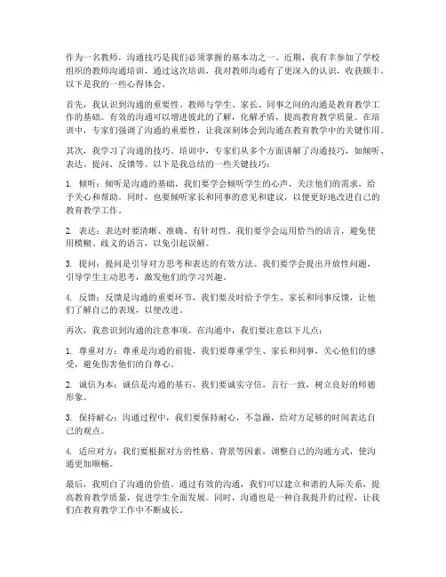 教师沟通培训心得体会