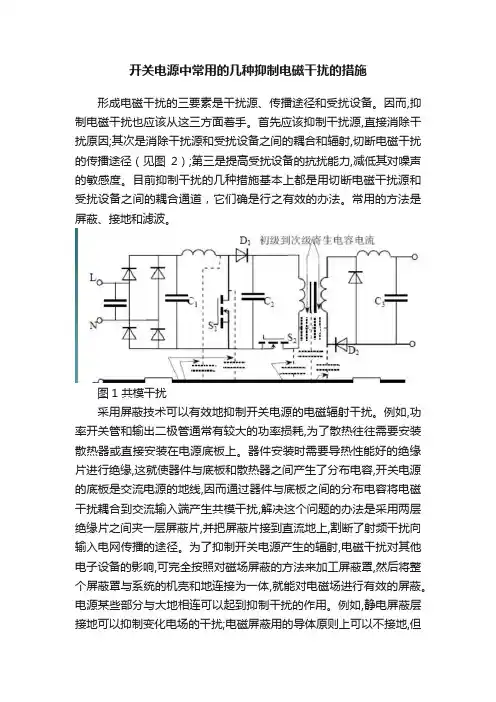 开关电源中常用的几种抑制电磁干扰的措施