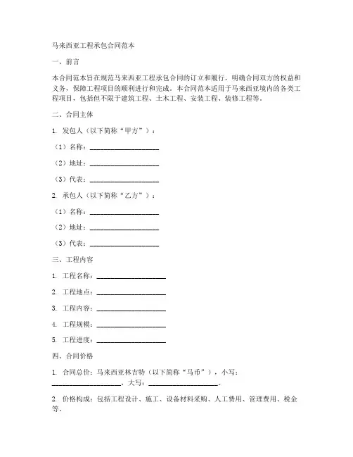 马来西亚工程承包合同范本