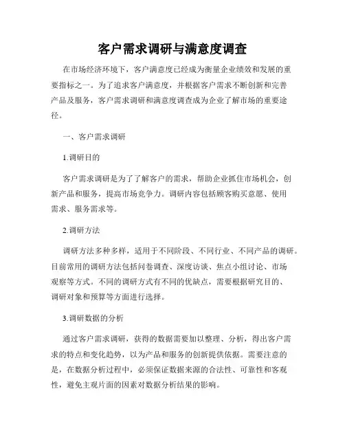 客户需求调研与满意度调查