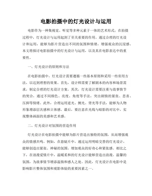 电影拍摄中的灯光设计与运用