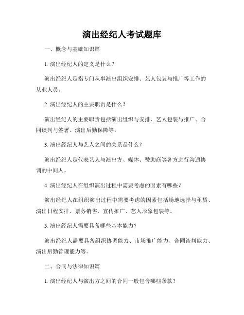 演出经纪人考试题库