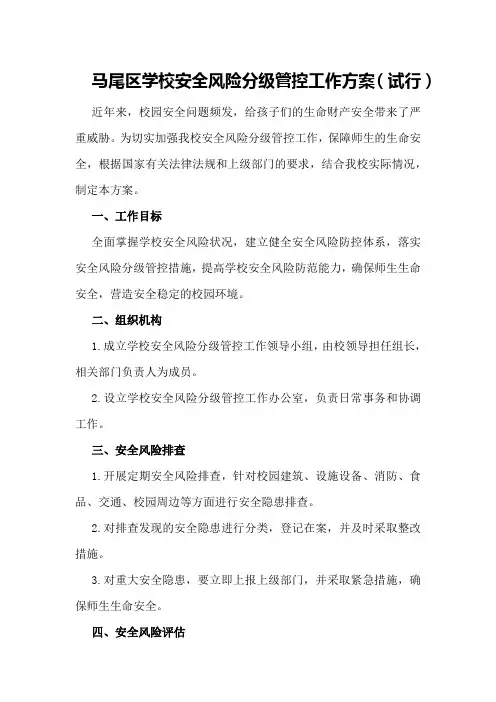 马尾区学校安全风险分级管控工作方案(试行)