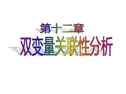 【医学统计学】8双变量关联性分析