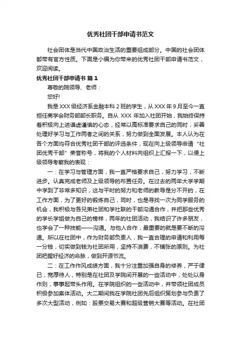 优秀社团干部申请书范文