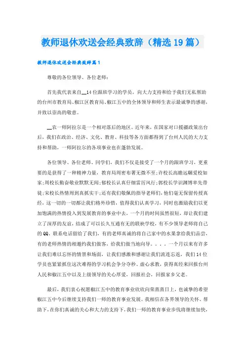 教师退休欢送会经典致辞(精选19篇)