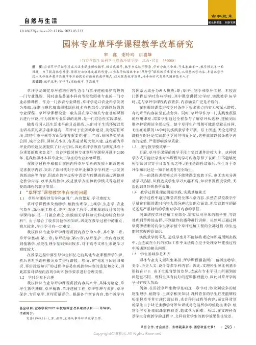 园林专业草坪学课程教学改革研究