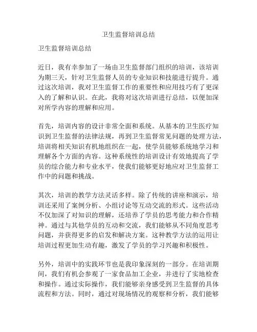 卫生监督培训总结