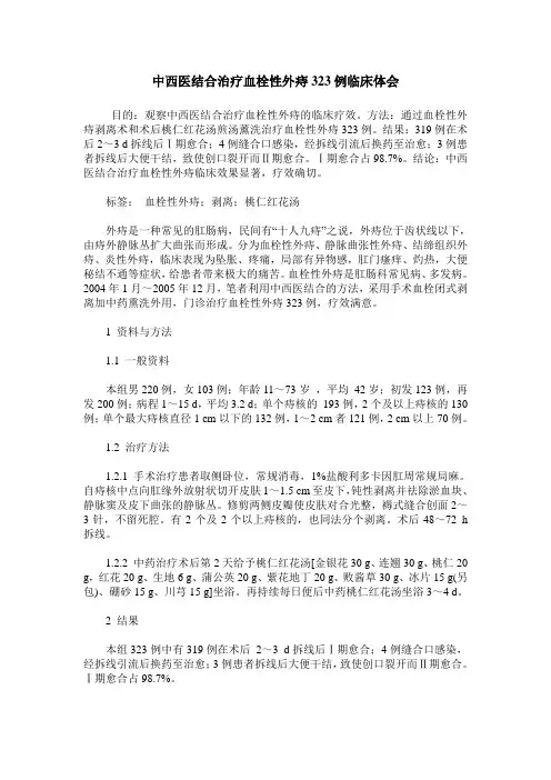 中西医结合治疗血栓性外痔323例临床体会