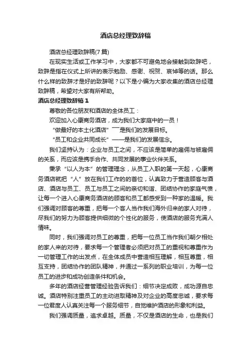 酒店总经理致辞稿（7篇）