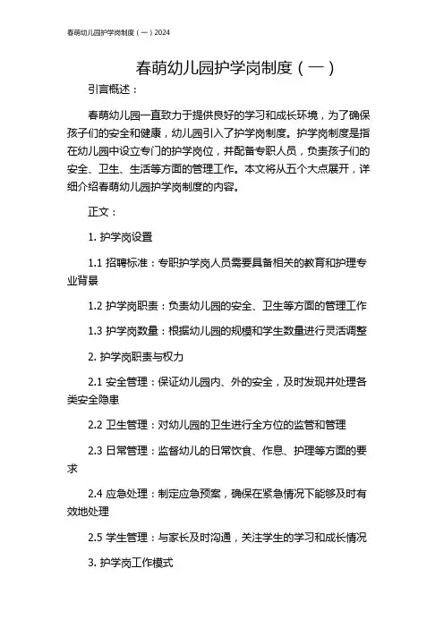 春萌幼儿园护学岗制度(一)2024