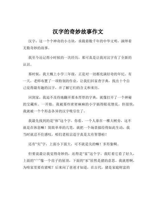 汉字的奇妙故事作文